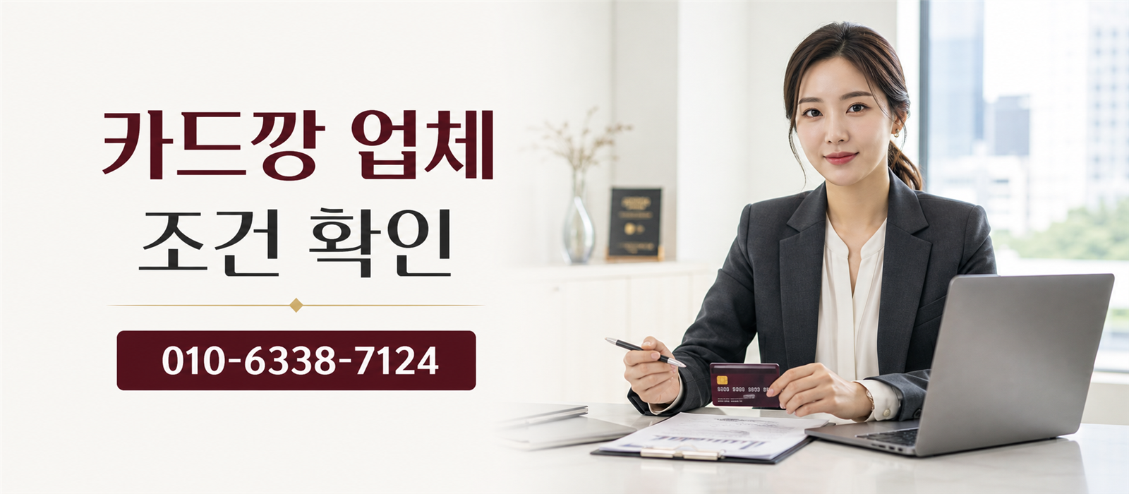 카드깡 업체 상담 전 조건 확인과 금융 상담 이미지